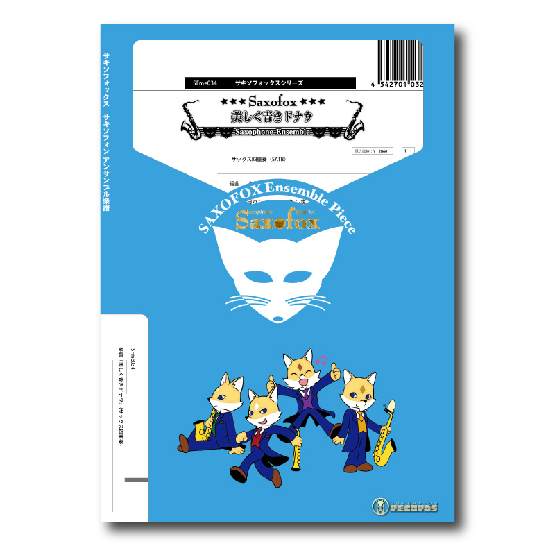 SFme034 楽譜『美しく青きドナウ』(サックス四重奏 SFme034 楽譜『美しく青きドナウ』(サックス四重奏