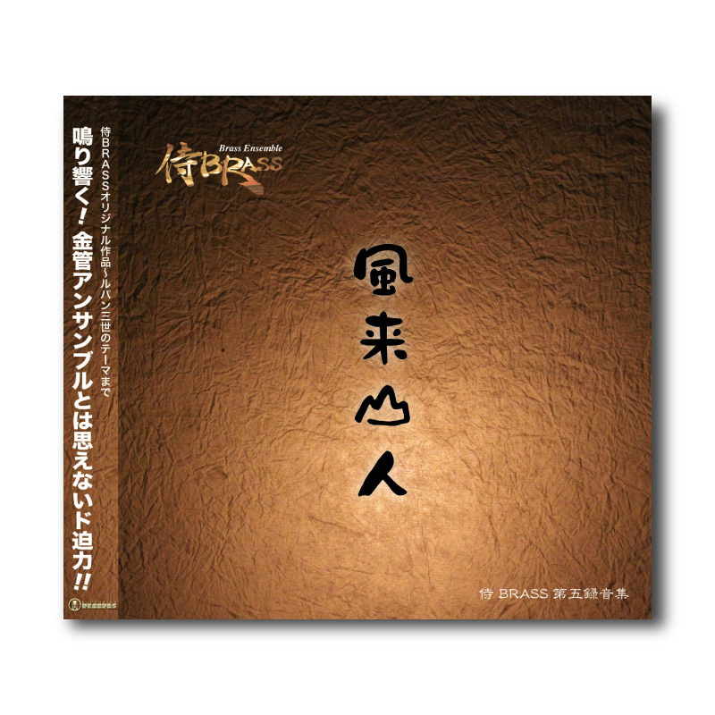 CD『風来山人《FURAISANJIN》』 | ズーラシアンブラスショップ