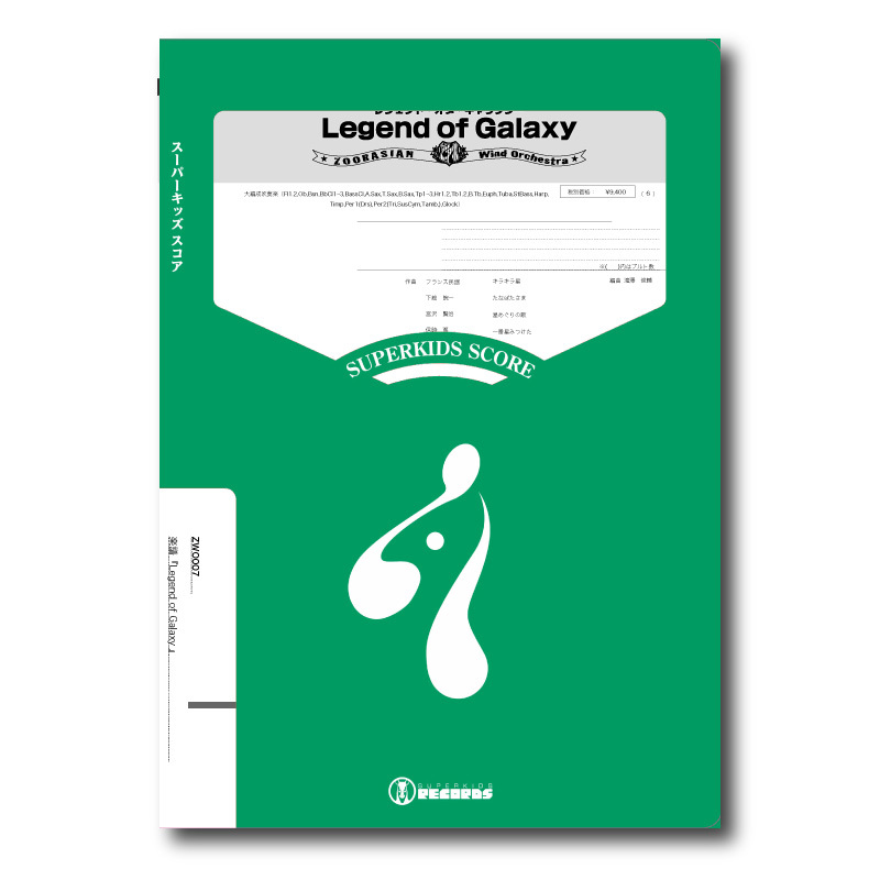 ZWO007 楽譜『Legend of Galaxy』(大編成吹奏楽) ZWO007 楽譜『Legend of Galaxy』(大編成吹奏楽)