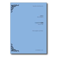 SAR002  楽譜『ペルセウス組曲』(Alto Sax/Piano)