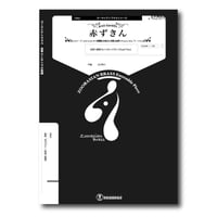 OR60 楽譜『赤ずきん』（金管八重奏）