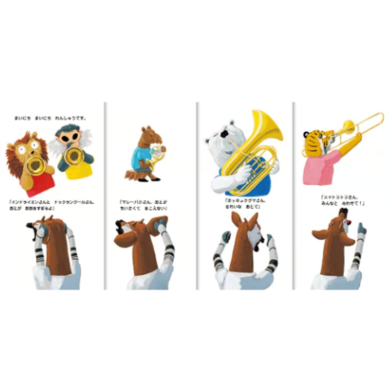 絵本『ズーラシアンブラスのなかまたち ワン ツー スリー フォー