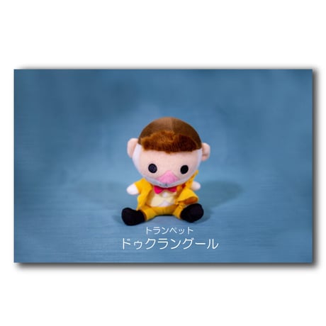 ズーラシアンブラスぬいぐるみ