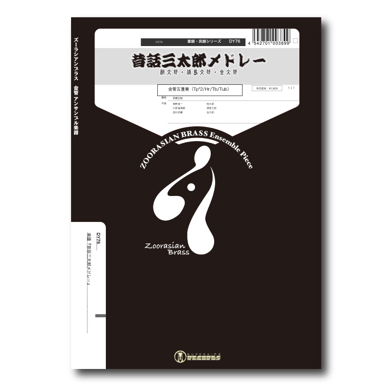 DY76 楽譜『昔話三太郎メドレー 〜桃太郎・浦島太郎・金太郎〜』（金管 