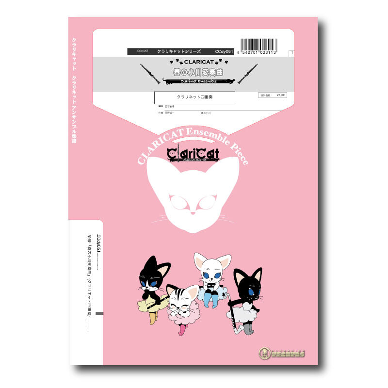 女性クラリネット四重奏 カラフル CD4枚セット 未開封新品 CCdy051 楽譜『春の小川変奏曲』(クラリネット四重奏) | ズーラシアン