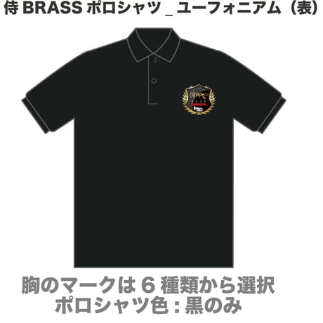 侍BRASSポロシャツ（大人）