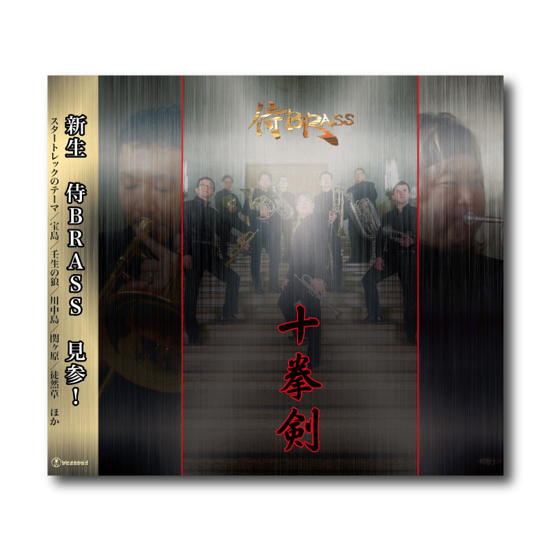 CD『十拳剣』 | ズーラシアンブラスショップ