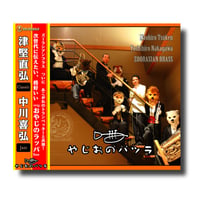CD『やじおのパツラ』