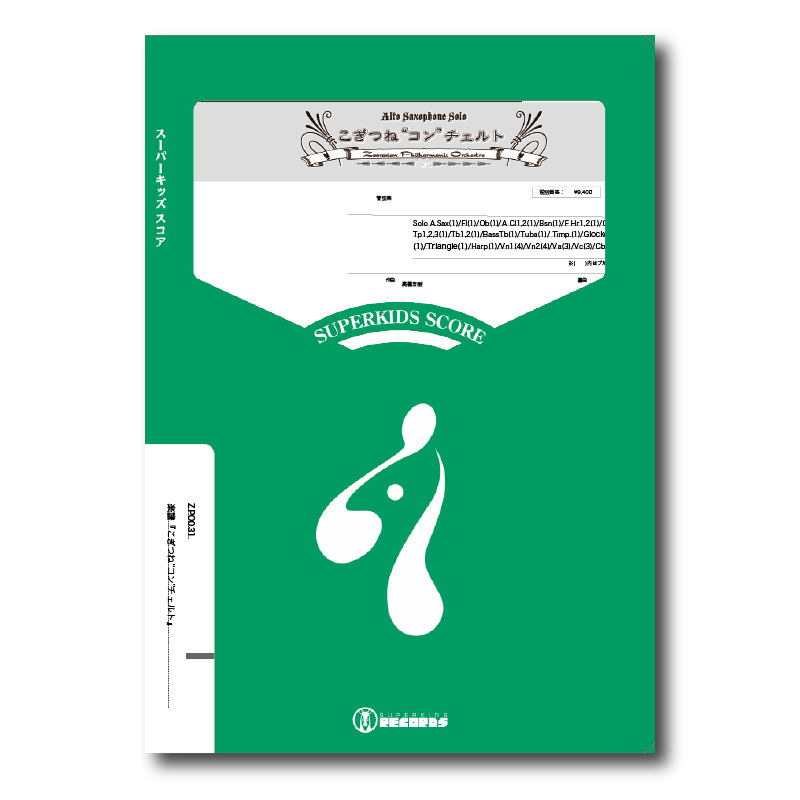 ZPO031 楽譜『こぎつね“コン”チェルト』（オーケストラ） | ズーラシア