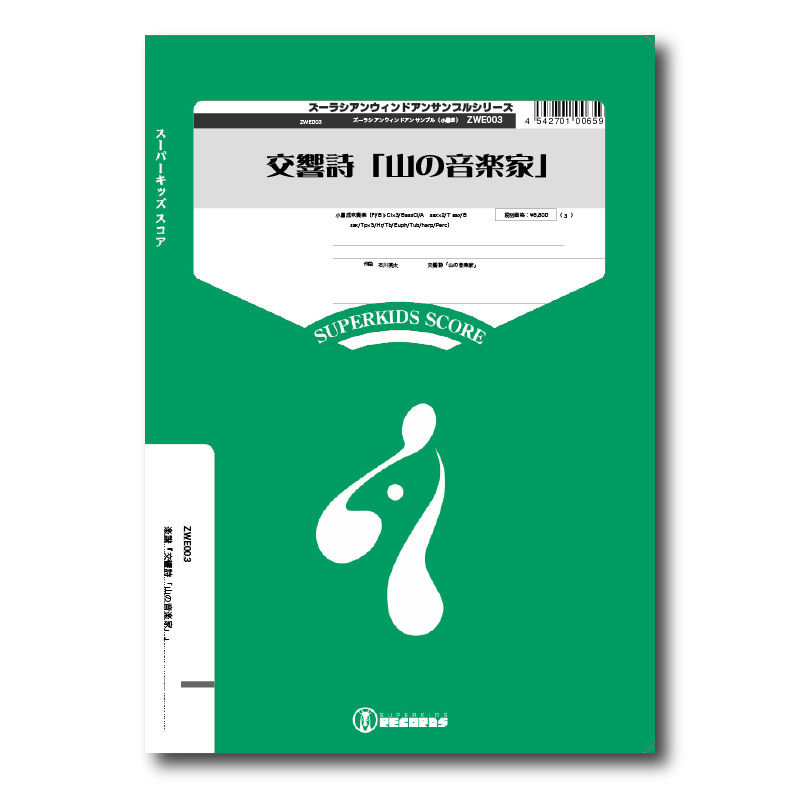 ZWE003 楽譜『交響詩山の音楽家』(小編成吹奏楽) | ズーラシア ZWE003 楽譜『交響詩山の音楽家』(小編成吹奏楽) | ズーラシア