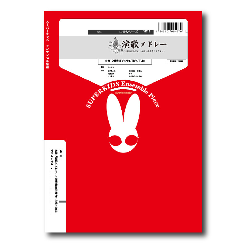 長征頌歌 YK19 楽譜『演歌メドレー 〜津軽海峡冬景色〜与作〜浪花節だよ人生は