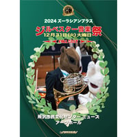 DVD「2024ズーラシアンブラスジルベスター音楽祭」