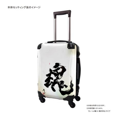 着せ替えデザインシート｜古屋育子 魂(white)｜#CRA02W用・#CRA02WS用・#CRA01H用｜SJ10637