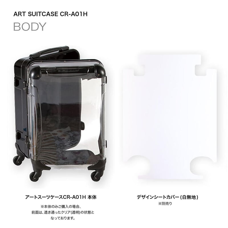 アートスーツケース|CR-A01H(本体のみ)|フレーム4輪|機内持込