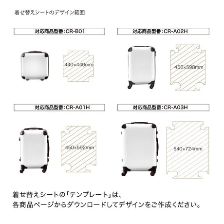 [オーダーメイド]  着せ替えデザインシート｜アートスーツケース CR-B01用｜キャラート