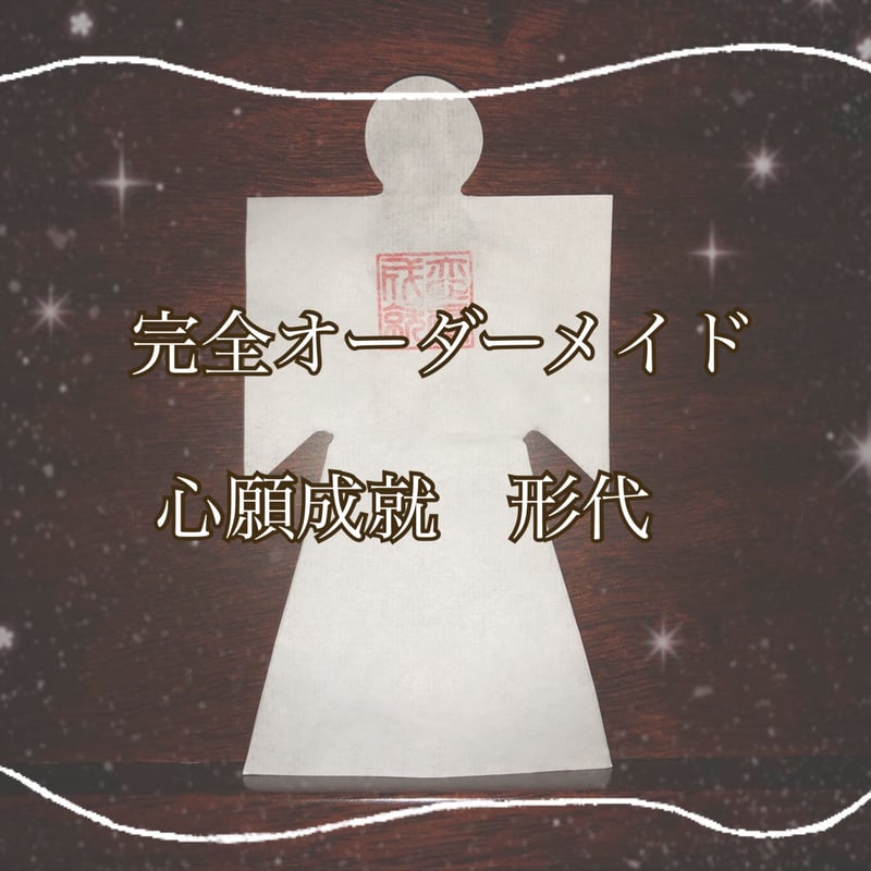 完全オーダーメイド 心願成就 形代 | こぎつねこん STORE