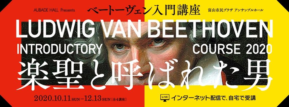「ベートーヴェン入門講座」配信チケット 特設オンラインショップ
