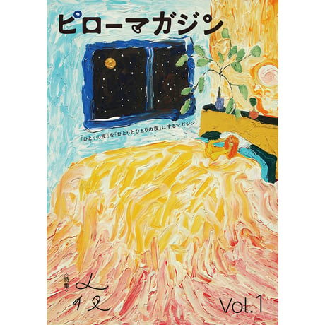 ピローマガジン Vol. 1