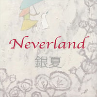 Neverland / 銀夏 ダウンロードハイレゾ音源 (24bit・48kHz)