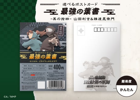 遊べるポストカード　最強の葉書