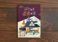 試される忍者の家