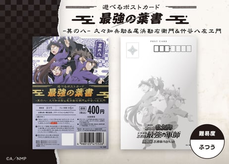 遊べるポストカード　最強の葉書