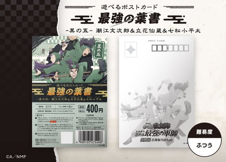 遊べるポストカード　最強の葉書