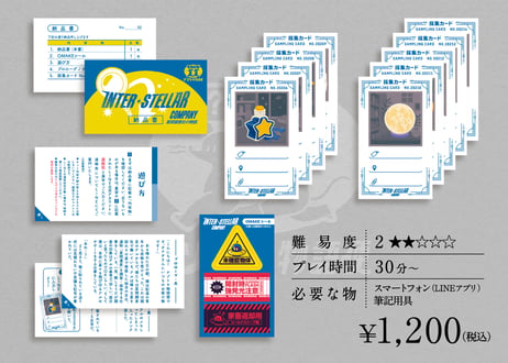 星間調査社の物語