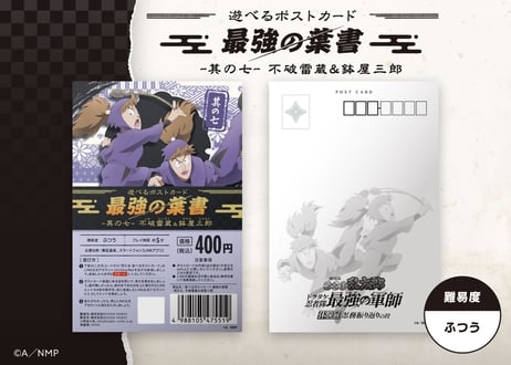 遊べるポストカード　最強の葉書