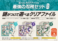 遊べるクリアファイル　最強の忍務セット