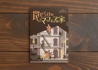 罠だらけのマフィアの家