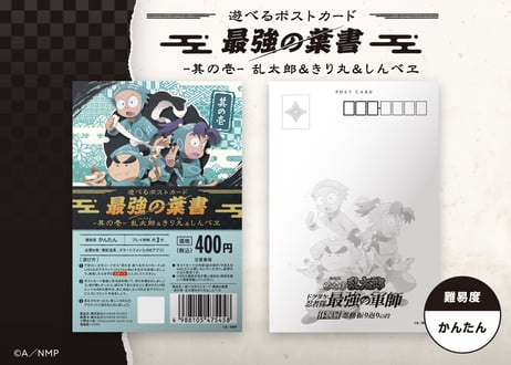 遊べるポストカード　最強の葉書