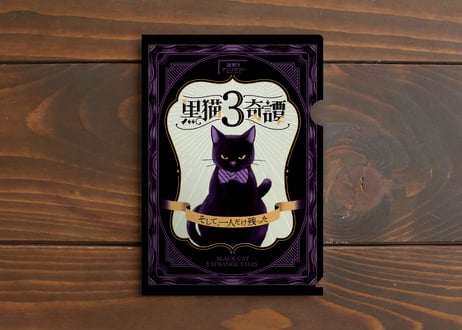 黒猫３奇譚