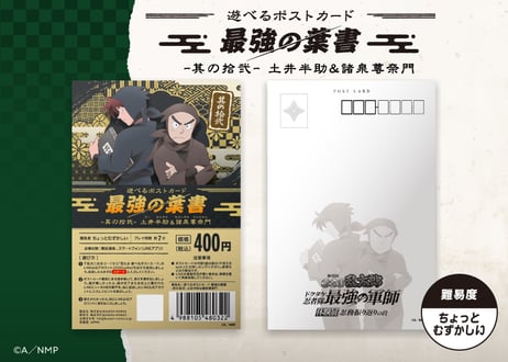 遊べるポストカード　最強の葉書