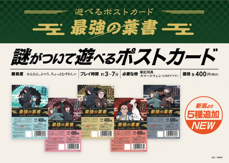 遊べるポストカード　最強の葉書