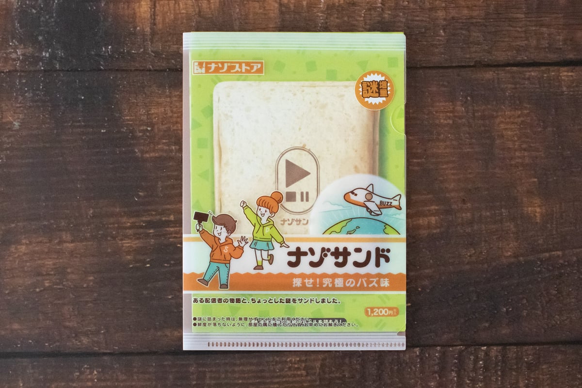 探せ！究極のバズ味 | THE NAZO STORE | ナゾストア