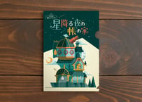 星降る夜の帳の家