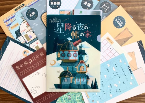 星降る夜の帳の家