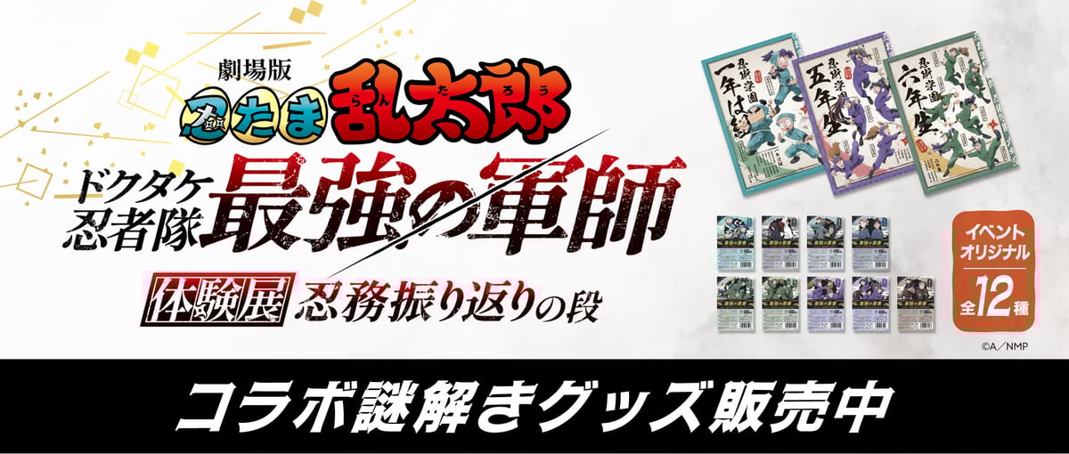 忍たま乱太郎 体験展 グッズまとめ売り 劇場版 忍たま乱太郎 ドクタケ忍者隊最強の軍師 on X: 