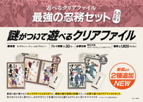 遊べるクリアファイル　最強の忍務セット