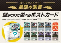 遊べるポストカード　最強の葉書