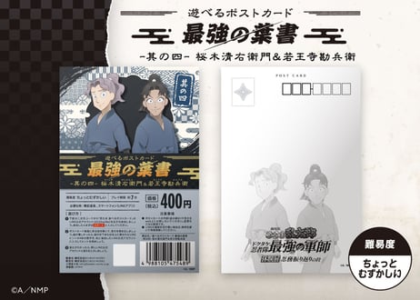 遊べるポストカード　最強の葉書