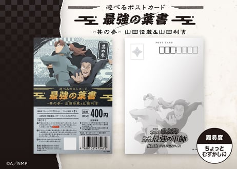 遊べるポストカード　最強の葉書