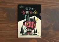 奇妙な発明家の家