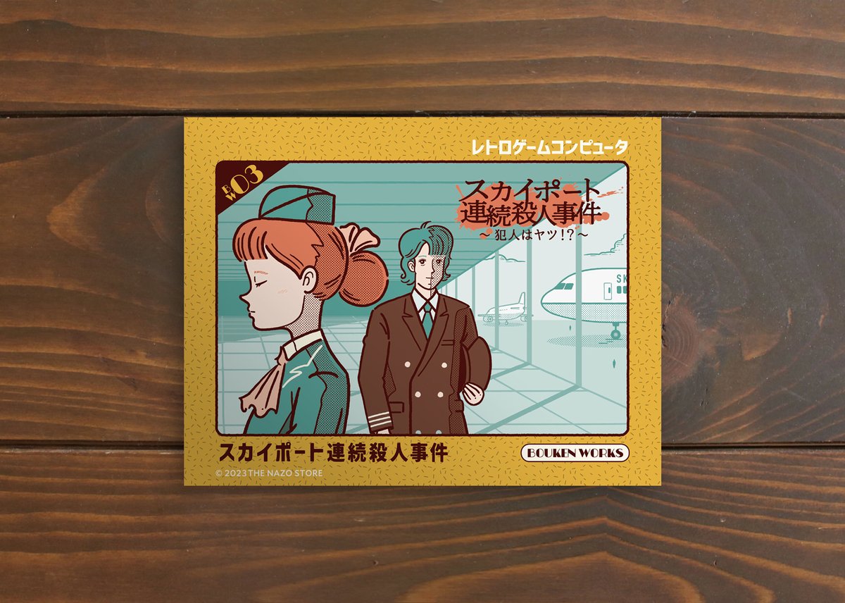 スカイポート連続殺人事件 | THE NAZO STORE | ナゾストア