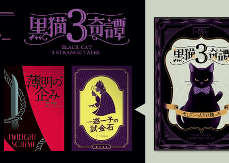 黒猫３奇譚