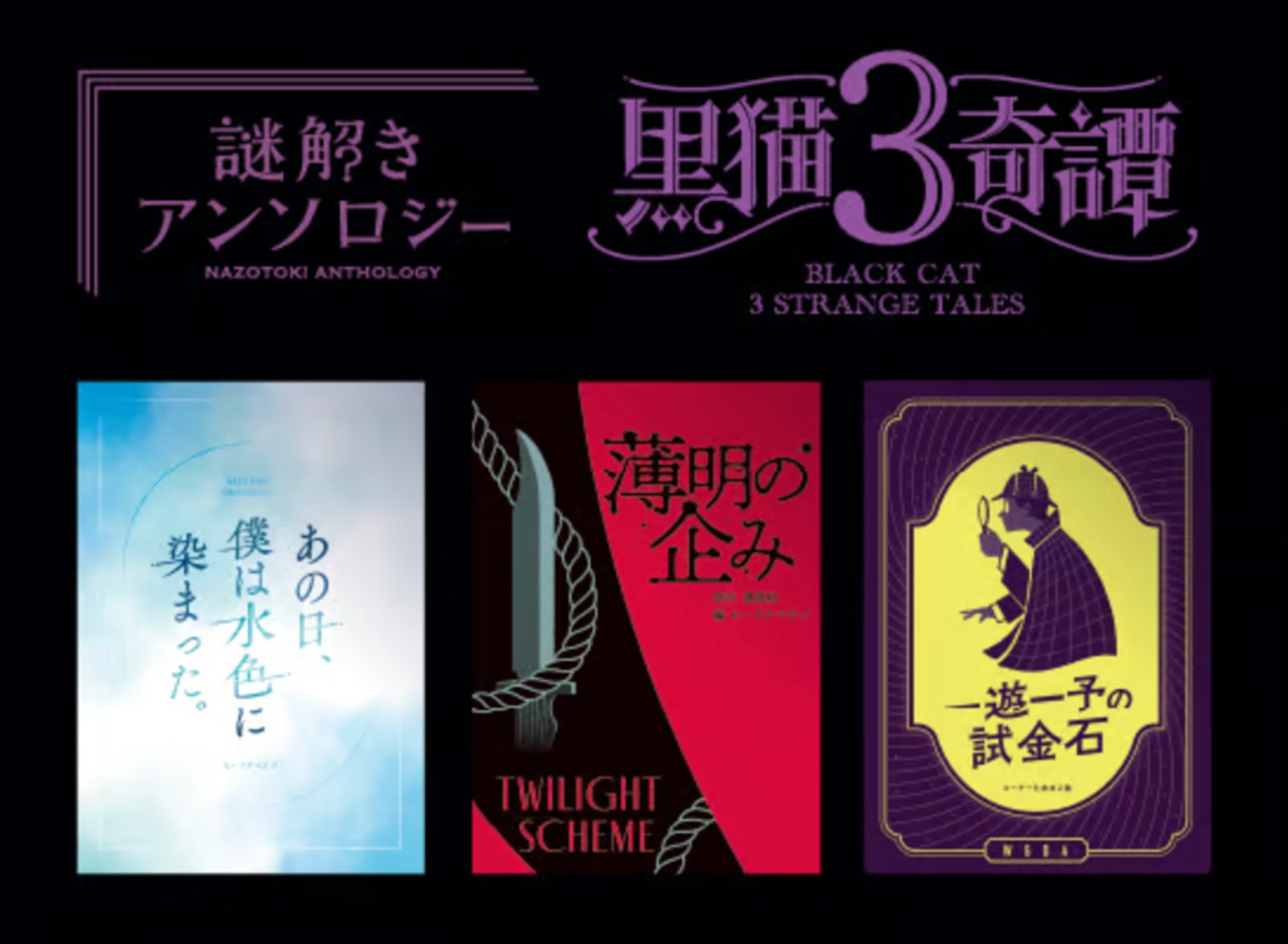 黒猫3奇譚 | THE NAZO STORE | ナゾストア