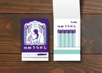 旅館うらめし
