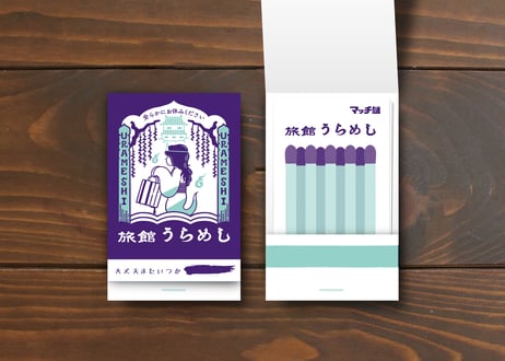 旅館うらめし