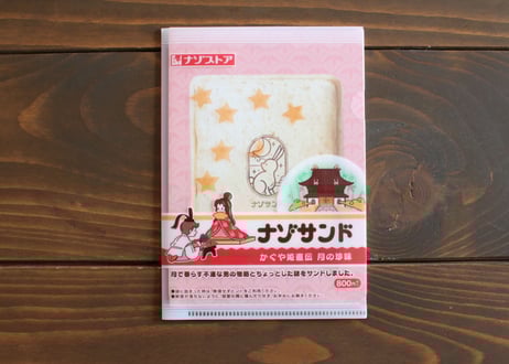 CATEGORY ナゾサンドシリーズ | THE NAZO STORE | ナゾストア
